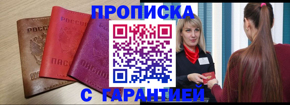 купить прописку в Озёрах